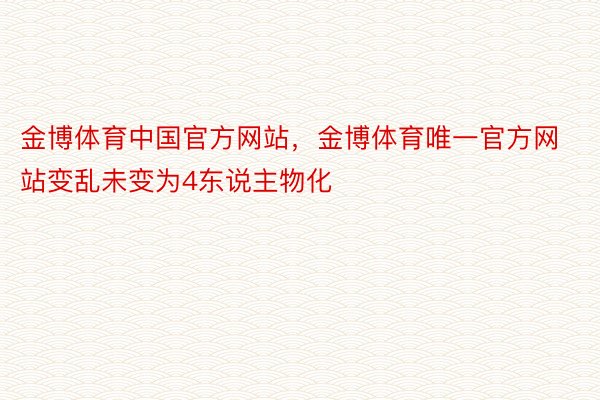 金博体育中国官方网站，金博体育唯一官方网站变乱未变为4东说主物化