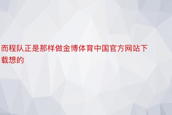 而程队正是那样做金博体育中国官方网站下载想的