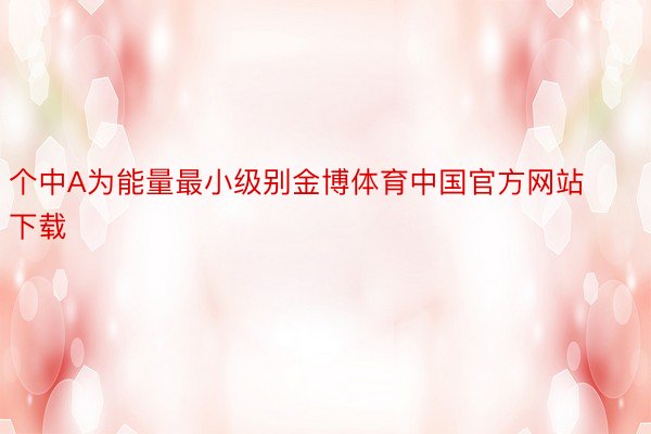 个中A为能量最小级别金博体育中国官方网站下载