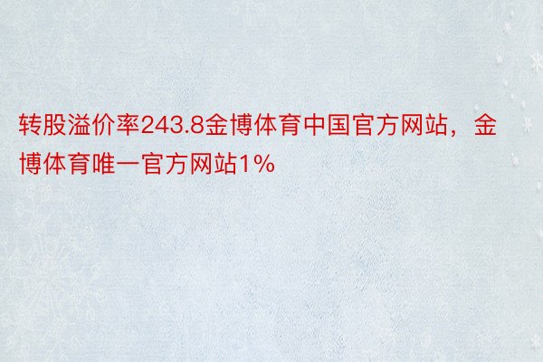 转股溢价率243.8金博体育中国官方网站，金博体育唯一官方网站1%