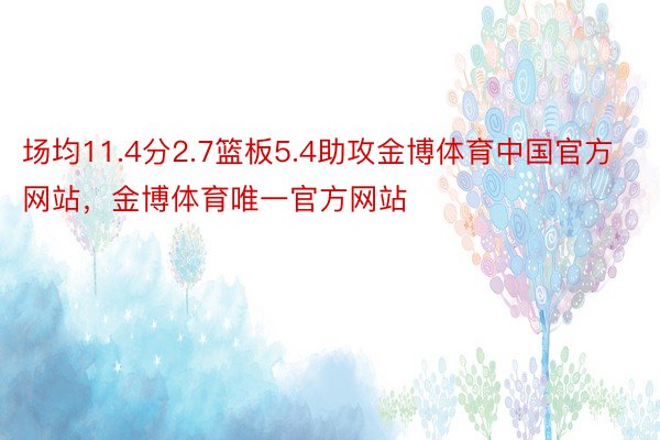 场均11.4分2.7篮板5.4助攻金博体育中国官方网站，金博体育唯一官方网站