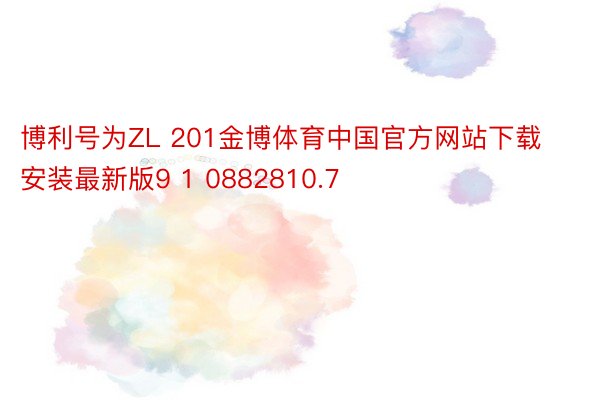 博利号为ZL 201金博体育中国官方网站下载安装最新版9 1 0882810.7