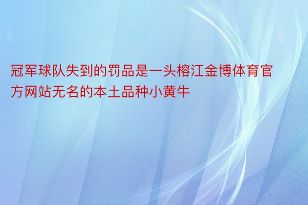 冠军球队失到的罚品是一头榕江金博体育官方网站无名的本土品种小黄牛