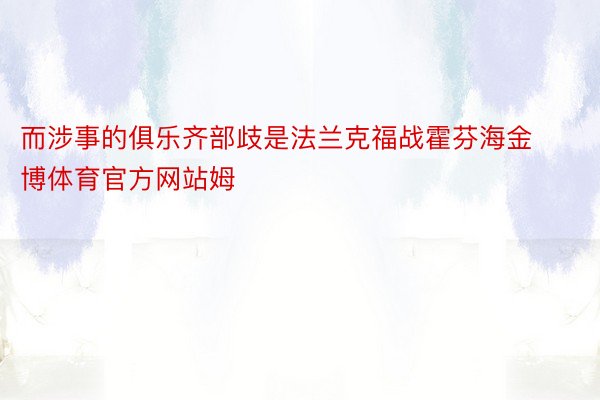 而涉事的俱乐齐部歧是法兰克福战霍芬海金博体育官方网站姆